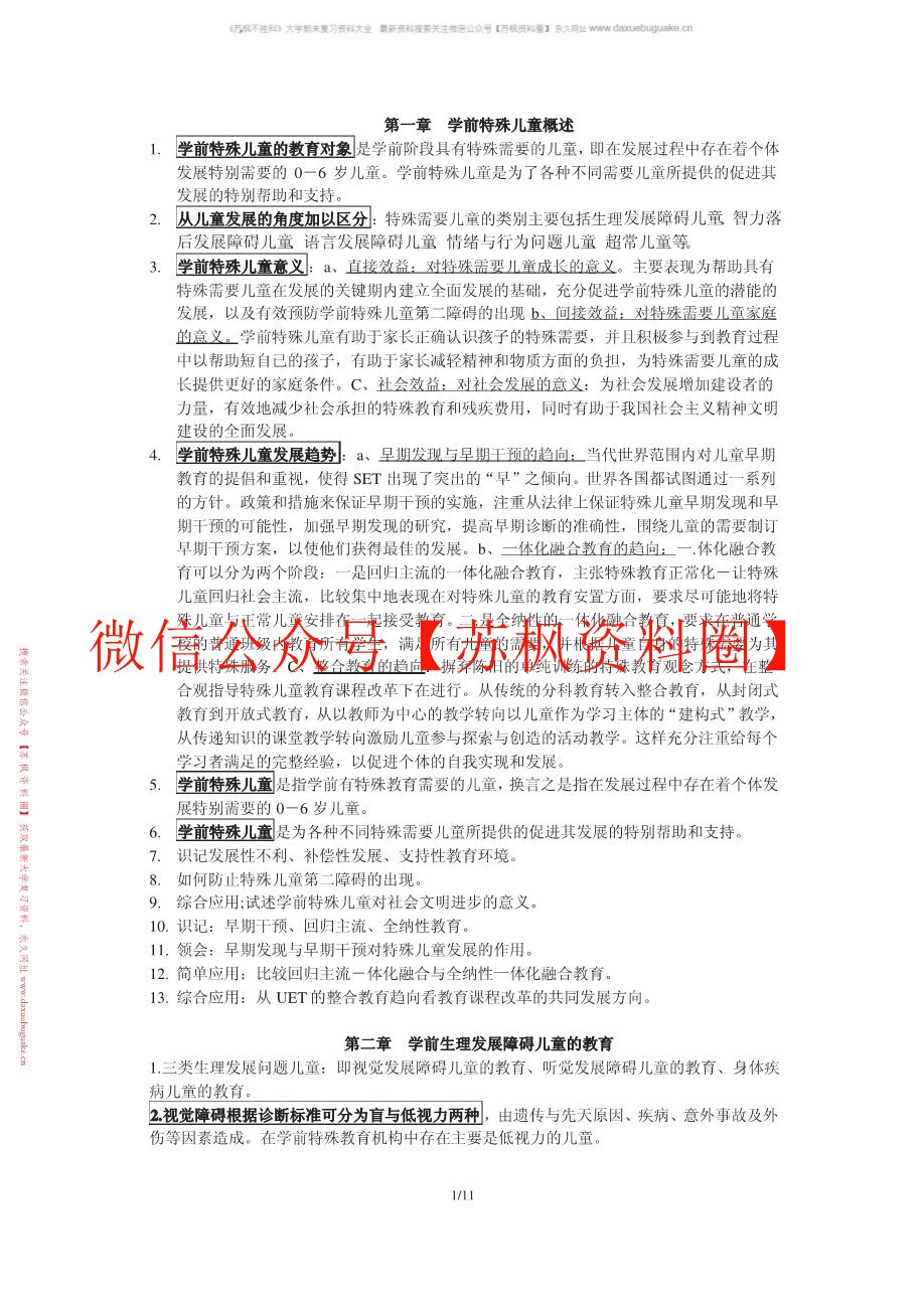 学前特殊儿童教育